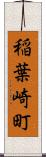 稲葉崎町 Scroll