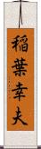 稲葉幸夫 Scroll