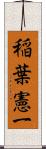 稲葉憲一 Scroll