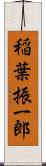 稲葉振一郎 Scroll