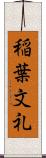 稲葉文礼 Scroll