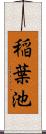 稲葉池 Scroll