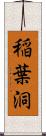 稲葉洞 Scroll