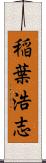 稲葉浩志 Scroll