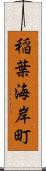 稲葉海岸町 Scroll