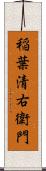 稲葉清右衛門 Scroll