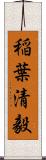稲葉清毅 Scroll
