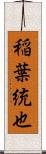 稲葉統也 Scroll