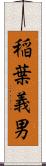 稲葉義男 Scroll