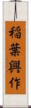 稲葉興作 Scroll