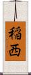 稲西 Scroll