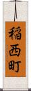 稲西町 Scroll