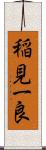 稲見一良 Scroll