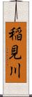 稲見川 Scroll