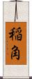 稲角 Scroll