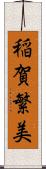 稲賀繁美 Scroll