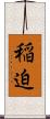 稲迫 Scroll