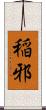 稲邪 Scroll