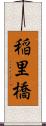 稲里橋 Scroll