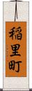 稲里町 Scroll