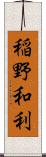 稲野和利 Scroll