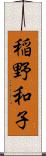 稲野和子 Scroll
