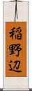 稲野辺 Scroll