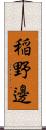 稲野邊 Scroll