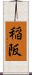 稲阪 Scroll