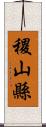 稷山縣 Scroll