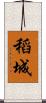 稻城 Scroll