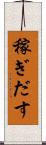 稼ぎだす Scroll