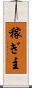 稼ぎ主 Scroll