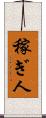 稼ぎ人 Scroll