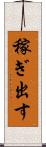 稼ぎ出す Scroll