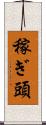 稼ぎ頭 Scroll