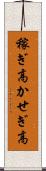 稼ぎ高 Scroll