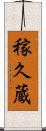 稼久蔵 Scroll