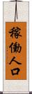 稼働人口 Scroll