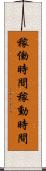 稼働時間 Scroll