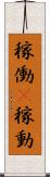 稼働(P) Scroll