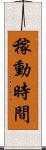 稼動時間 Scroll