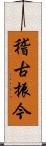 稽古振今 Scroll