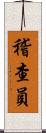 稽查員 Scroll