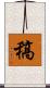 稿 Scroll