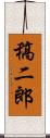 稿二郎 Scroll