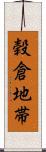 穀倉地帯 Scroll