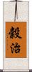 穀治 Scroll