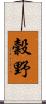 穀野 Scroll