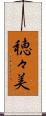 穂々美 Scroll